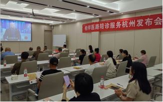 喜讯：相伴医路成功举办杭州发布会