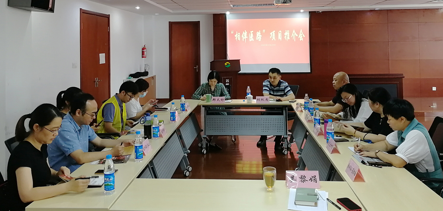 &ldquo;相伴医路&rdquo;项目推介会成功举办！